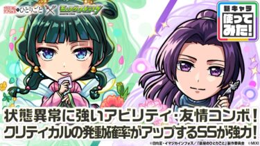 【TVアニメ『薬屋のひとりごと』×モンスト】猫猫、壬氏 登場！状態異常に強いアビリティ・友情コンボを所持！クリティカルの発動確率がアップするSSが強力！【新キャラ使ってみた｜モンスト公式】