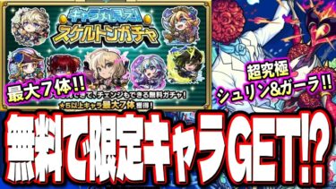 【運営どうした!?】大盤振る舞い!! 無料で限定キャラを含む7体がGET出来るチャンス到来‼︎ 【モンスト】【モンストニュースまとめ】
