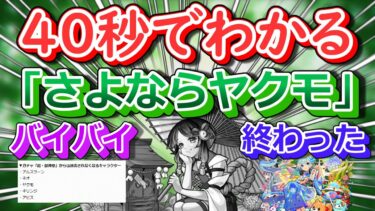 【モンスト】40秒でわかる「さよならヤクモ」
