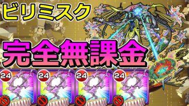 【黎絶　ビリミスク】完全無課金でクリアする！【ゆっくり実況】モンストやりこみ解説#125