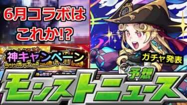 【モンスト】6月後半コラボはこれか…!?あのガチャ発表＆キャンペーンも注意!!明日のモンストニュース予想【コラボ】