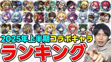 【モンスト】2025年上半期《全7作品》個人的コラボキャラTOP10
