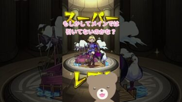 【モンスト】最終日のスケルトンガチャ！#モンストガチャ #スケルトンガチャ #女性実況  #モンスト #shorts