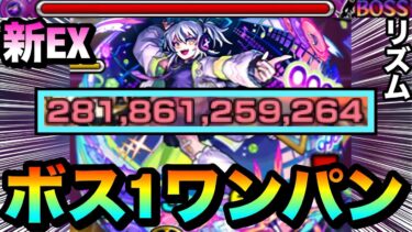 【モンスト】アイツのSSでボス戦”1手”ボス1ワンパン！！！！新EX『リズム』をボス1で全ゲージぶっ飛ばしてみた！