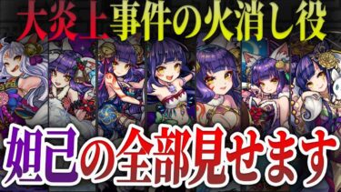 【有料級】妲己の歴史を徹底解説【モンスト】【ゆっくり】