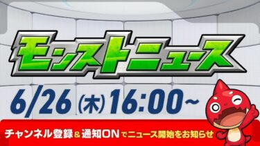 モンストニュース[6/26]モンストの最新情報をお届けします！【モンスト公式】