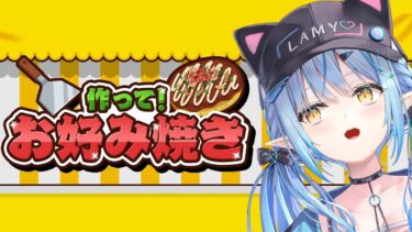 【作って！お好み焼き】疲れたみんなにお好み焼き作りま～す！【 雪花ラミィ /ホロライブ】