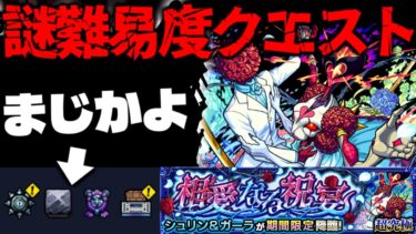【モンスト】※ギミック判明！まさかのクエスト登場でどうなってしまうのか…《祝宴！モンストブライダル5超究極：シュリン&ガーラ》相愛なる祝宴 《轟絶：スケアトラ》偽なる些少 に備えよ！