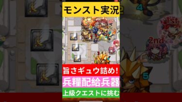 【モンスト実況】旨さギュウ詰め！兵糧配給兵器！上級クエストに挑むぞ！#モンスト #モンスト11周年 #モンスト超究極