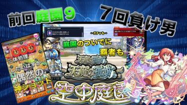 「神回！」【モンスト】庭園を今度こそ連勝して今月はコルマラしたい！#モンスト #モンスターストライク #空中庭園