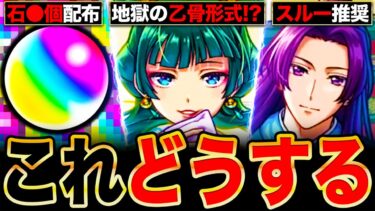 【モンスト】まさかの乙骨形式コラボ？薬屋のひとりごとコラボで絶対に注目しておきたい情報6選《猫猫＆壬氏》