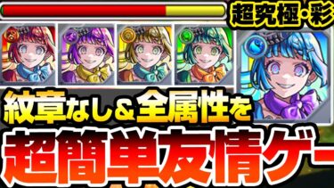 【モンスト】全属性を超簡単友情ゲー『超究極･彩 シェオル』紋章なし！ギミック完全無視で高速周回！火水木光闇の5属性を周回して運極を作ろう！超究極彩【】【へっぽこストライカー】