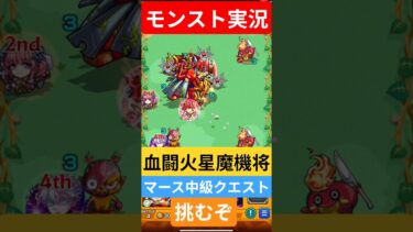 【モンスト実況】血闘！火星魔機将マース中級クエストに挑むぞ！#モンスト #モンスト11周年 #モンスト超究極