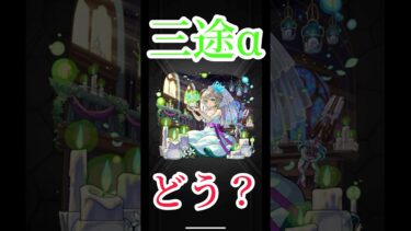 【モンスト】三途αアジテーターでの使用感　#モンスト　#モンスターストライク　#short #shorts