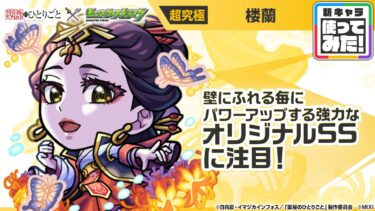 【TVアニメ『薬屋のひとりごと』×モンスト】楼蘭 登場！壁にふれる毎にパワーがアップ＆最初にふれた壁に一定期間、加速壁を張る強力なオリジナルSSに注目！【新キャラ使ってみた｜モンスト公式】