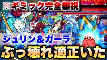【モンスト】《超究極:シュリン＆ガーラ》このキャラでギミック完全無視攻略ww