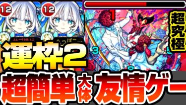【モンスト】運枠2『超究極 シュリン＆ガーラ』トロイメライとアイツで超簡単に大体友情ゲー！撃ち方やルート考えるのがめんどくさい人向け！初日攻略解説【モンストブライダル5】【へっぽこストライカー】
