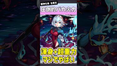 元祖『渾身』の包青天がやばすぎるwww #モンスト