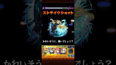 シュリン＆ガーラ　アルファ #モンスト #モンスターストライク #ワンパン