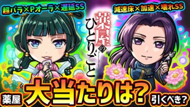 【モンストニュース(6/12)】※まさかの『薬屋のひとりごと』コラボ開催決定！新キャラ『猫猫・壬氏』大当たりは？2種の属性ガチャ合算コラボだが引くべき？【グリーンファンタジー×ミッドナイトパーティ】
