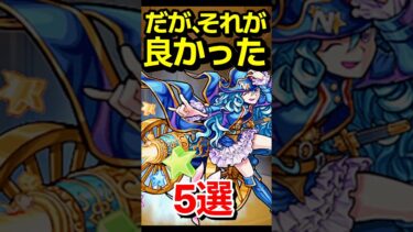だが、それが良かった事 #モンスト #モンスターストライク #shorts