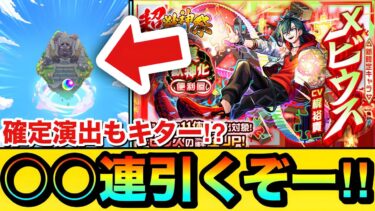 【モンスト】確定演出もキターーーー！？新限定『メビウス』狙いで超獣神祭を○○連引いてみた結果
