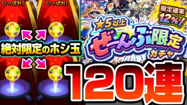 【モンスト】限定キャラしか出ない『★5以上ぜーんぶ限定ガチャ』120連+絶対に限定が出るホシ玉の結果がヤバすぎるｗｗｗ限定排出率12％～24％の最強ぶっ壊れガチャ【へっぽこストライカー】