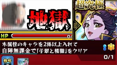 【モンスト】コラボ超究極VSコラボ自陣無課金編成 【ゆっくり実況】コラボガチャ縛りpart334