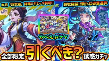 【モンストニュース(6/19)】本日降臨！薬屋コラボ超究極『楼蘭』登場&ギミック判明、誰が適正に！？超究極採『シェオル』登場、新たな砲撃運枠でかなり強そう！やば『★5以上ぜーんぶ限定ガチャ』引くべき？