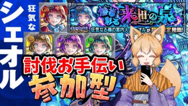 【モンスト/初見大歓迎】超究極彩シェオル 討伐お手伝い【螢火 狐音】#ゲーム実況 #vtuber #モンスターストライク