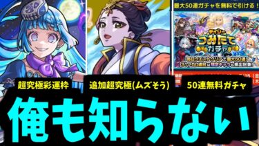 薬屋コラボが終わると次のガチャはどうなる？ 知らんのか【モンストニュース】