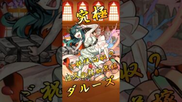 【モンスト】究極ダルーズ 完全無課金同キャラ無し編成【縛りプレイ】 #モンスト #モンスターストライク #short #shorts #shortvideo #gaming