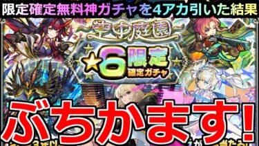【モンスト】「庭園限定確定ガチャ」《待ってたぞ!!》※神ガチャ…初ゲ限定来たぞ!!4アカ分かます!!&期間限定αリベンジ戦【天魔の古城空中庭園】