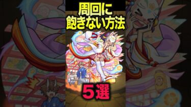 周回に飽きない方法5選 #モンスト #モンスターストライク #shorts