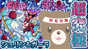 【モンスト】結婚式参戦！新超究極シュリン&ガーラに初見で挑む！#超究極【女性実況】