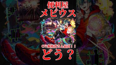 【モンスト】コディエゴスで便利屋メビウス使ってみた　ぶっ壊れ友情ゲー！　切り抜き　#モンスト　#モンスターストライク　#メビウス　#超獣神祭　#梶裕貴　#進撃の巨人　#エレン　#shorts