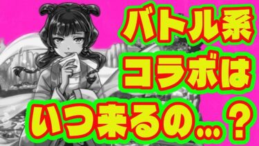 【モンストコラボ】最近バトル系アニメ来てなくない…？/非バトル系アニメコラボ作品まとめ/薬屋のひとりごとコラボ【日常系アニメコラボ】