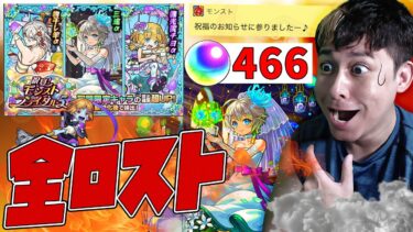 最強黎絶サポーターを手に入れる為に『祝宴モンストブライダル5』で所持オーブを全ロスしてしまう男【モンスト】【モンスターストライク】【怪物彈珠】【ぎこちゃん】【三途α】