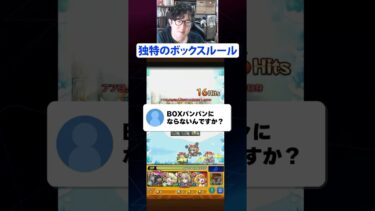 独特のボックスルール#モンスト #モンスターストライク  #ターザン馬場園 #切り抜き #shorts
