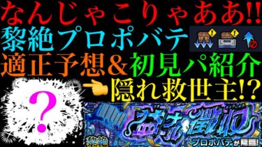 【モンスト】適正キャラ少なすぎ!?一部ギミック非対応の最強コンビでギミック破壊攻略に期待!!ついに黎絶『プロポバテ』のギミックが判明!!適正キャラ予想＆初見パ紹介!!