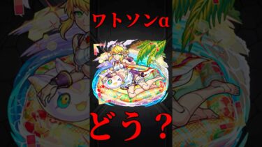 【モンスト】ワトソンα使ってみた　切り抜き　ネオの相方としても良き　#モンスト　#モンスターストライク　#モンドリ
