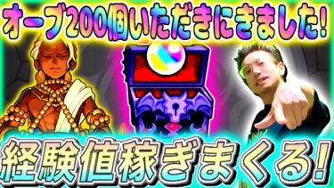 【モンスト】経験値スポット+きたぁ！経験値爆稼ぎする。天使の箱と悪魔の箱でオーブ200個いただきます。