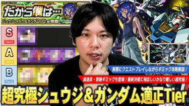 【モンスト】コラボ最終決戦は減速床・黎絶ギミックも登場！上位適正いないとかなり難しい超究極！『シュウジ・イトウ＆ガンダム』ギミック攻略解説＆しろ的適正Tierランキング！【しろ】
