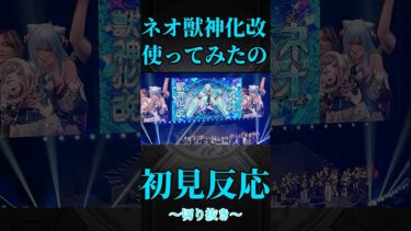 【モンスト】ネオ獣神化改使ってみたの初見反応　　#モンスト　#モンスターストライク  #モンドリ　#ネオ　#ネオ獣神化改　#ゴー☆ジャス