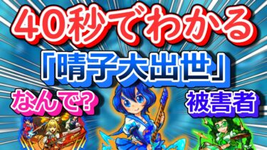 【モンスト】40秒でわかる「晴子大出世」