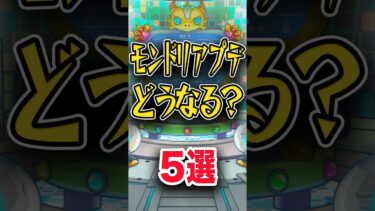 どうして欲しい？モンドリアプデ #モンスト #モンスターストライク #shorts
