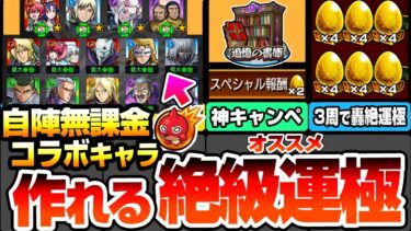 【モンスト】※自陣無課金※コラボキャラで作れるオススメ書庫絶級運極『最大で金卵が4倍の神キャンペ』超簡単に轟絶が運極に！3周で轟絶が運極に！ガンダム【ジークアクスコラボ】【へっぽこストライカー】