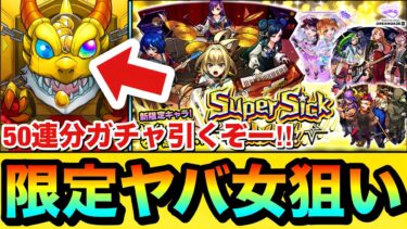 【モンスト】新限定キャラ『ヤバい女子高生たち、』狙いで引くぞーーーー！！！！属性限定ガチャを50連引いてみた結果