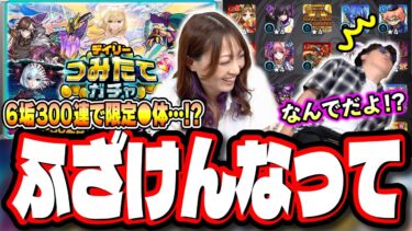 【酷すぎる…】頑張って積み上げた「デイリーつみたてガチャ」を引いた結果が…【モンスト】