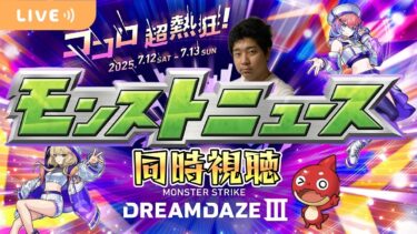 【モンストLIVE】『DREAMDAZEⅢ』モンストニュース同時視聴！【くろくりの実況放送室】